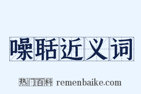 噪聒近义词是什么意思的图片